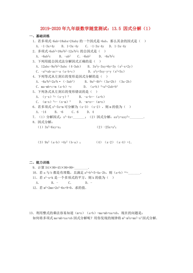 2019-2020年九年级数学随堂测试：13.5 因式分解（1）.doc_第1页