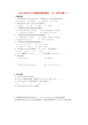 2019-2020年九年級(jí)數(shù)學(xué)隨堂測(cè)試：13.5 因式分解（1）.doc