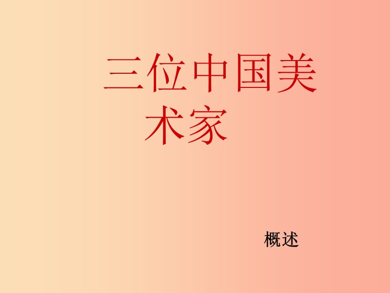 2019秋八年级美术上册 第7课《三位中国美术家》课件2 人美版.ppt_第3页