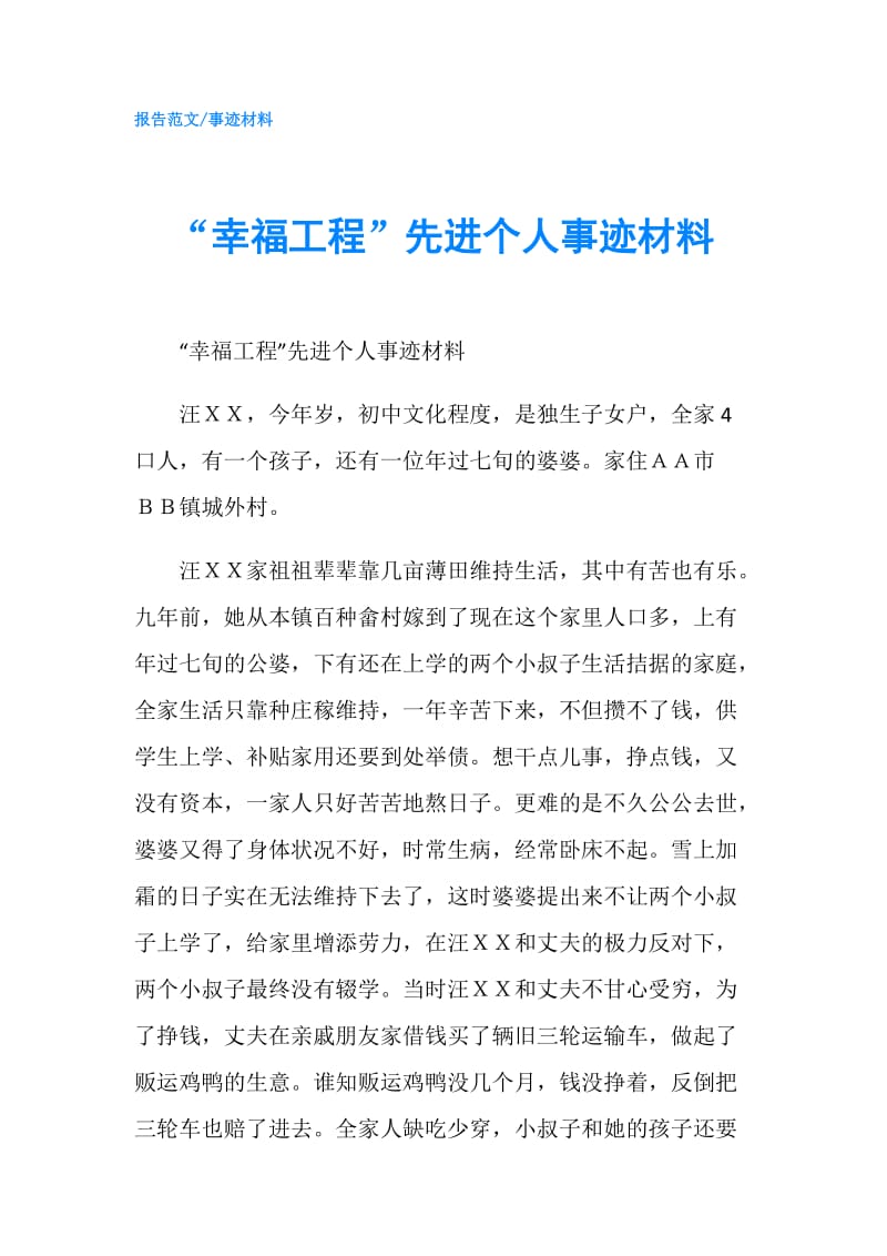 “幸福工程”先进个人事迹材料.doc_第1页