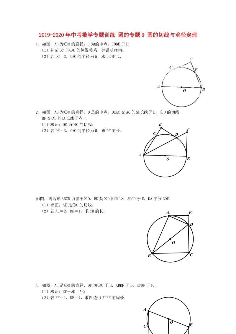 2019-2020年中考数学专题训练 圆的专题9 圆的切线与垂径定理.doc_第1页