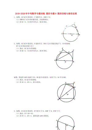 2019-2020年中考數(shù)學(xué)專題訓(xùn)練 圓的專題9 圓的切線與垂徑定理.doc