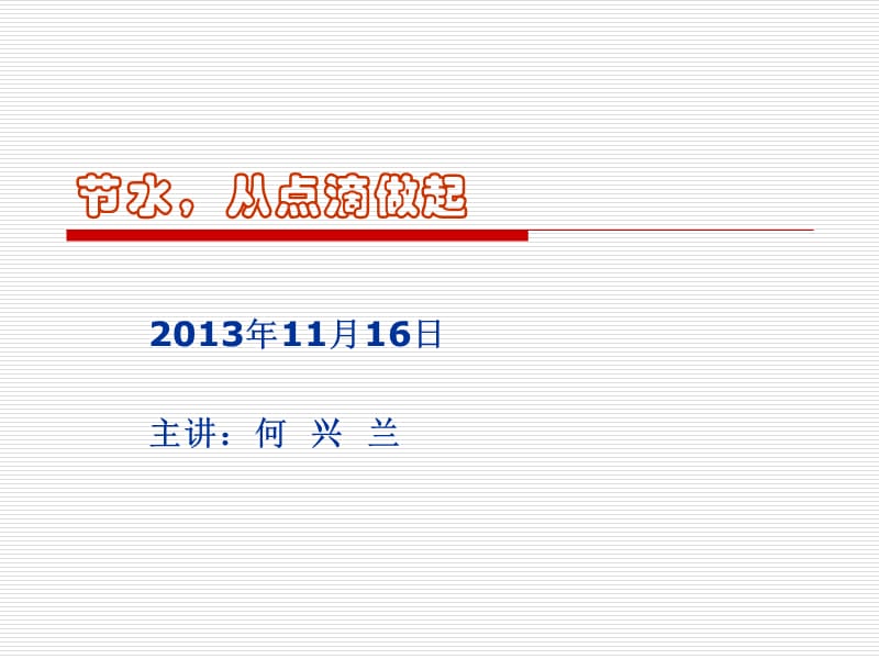 主题班会《节水、从点滴做起》.ppt_第1页