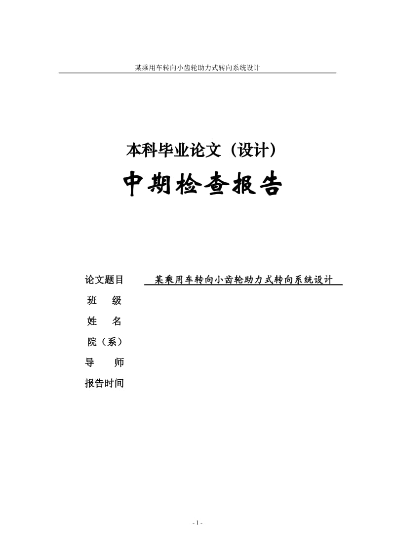 某乘用车转向小齿轮助力式转向系统设计中期报告_第1页