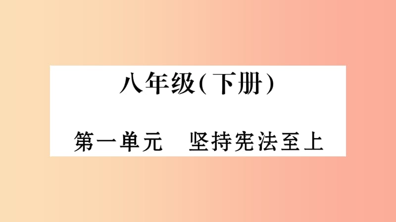 安徽省2019中考道德与法治总复习八下第1单元坚持宪法至上知识梳理课件.ppt_第1页