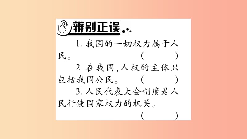 安徽省2019中考道德与法治总复习八下第1单元坚持宪法至上知识梳理课件.ppt_第3页