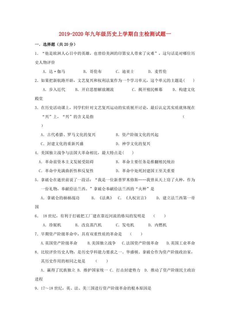 2019-2020年九年级历史上学期自主检测试题一.doc_第1页