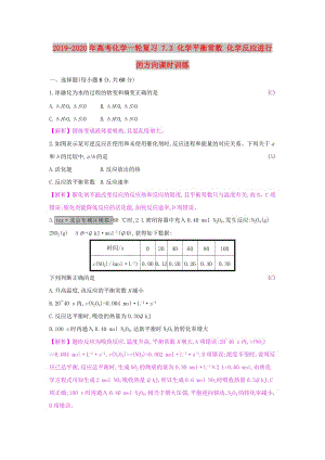 2019-2020年高考化學一輪復習 7.3 化學平衡常數(shù) 化學反應進行的方向課時訓練.doc