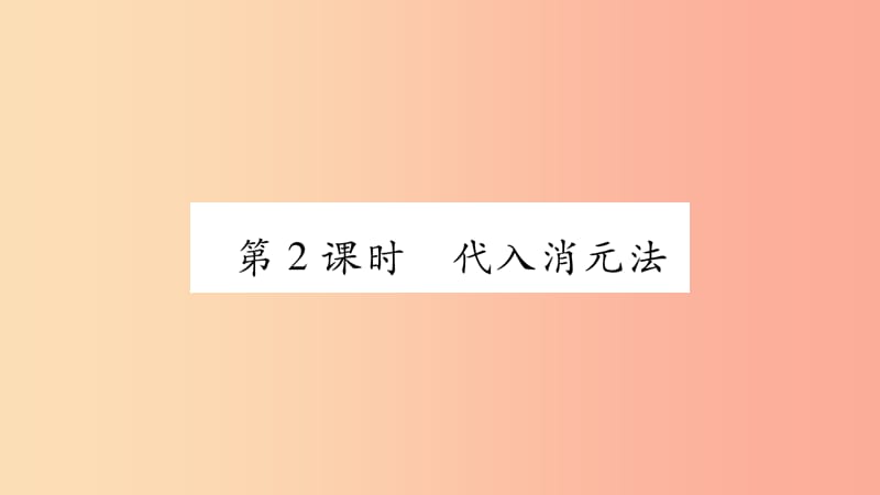 七年级数学上册 第3章 一次方程与方程组 3.3 二元一次方程组及其解法 第2课时 代入消元法课件 沪科版.ppt_第1页