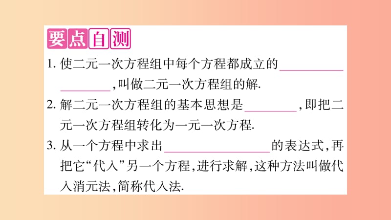 七年级数学上册 第3章 一次方程与方程组 3.3 二元一次方程组及其解法 第2课时 代入消元法课件 沪科版.ppt_第2页