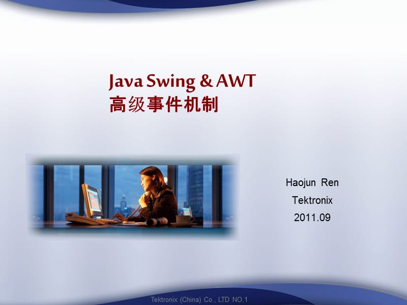 JavaSwingAwt高级事件机制.ppt_第1页