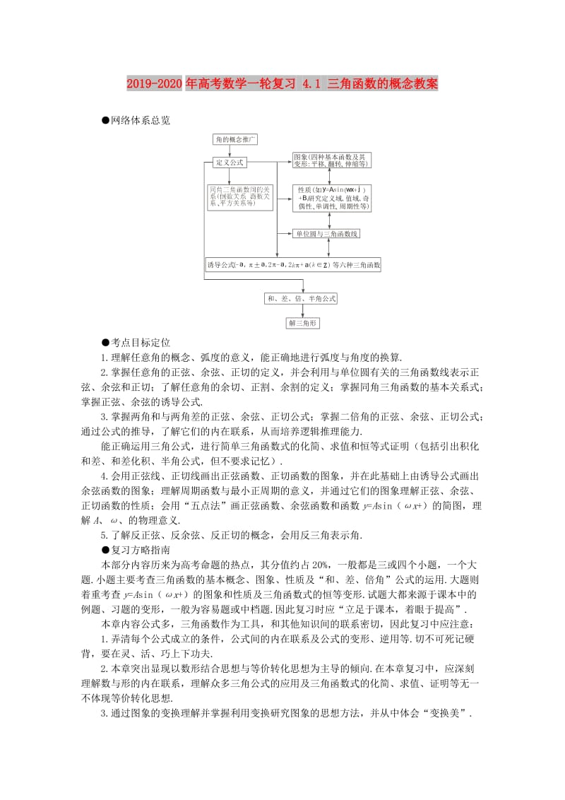 2019-2020年高考数学一轮复习 4.1 三角函数的概念教案.doc_第1页