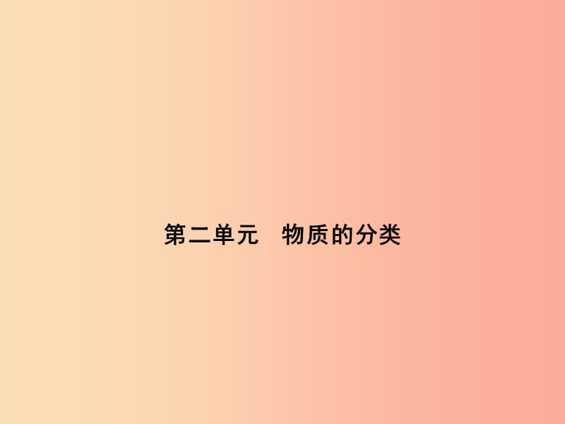 浙江省中考科学（化学部分）第二篇 主题2 第二单元 物质的分类课件.ppt_第1页