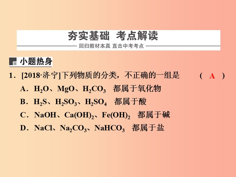 浙江省中考科学（化学部分）第二篇 主题2 第二单元 物质的分类课件.ppt_第2页