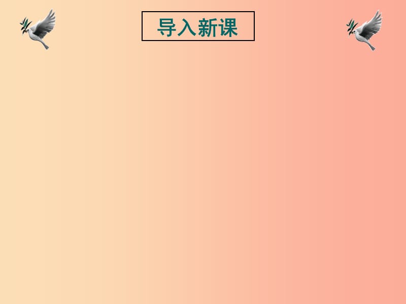 江苏省八年级历史下册 第6单元 科技文化与社会生活 第18课 科技文化成就课件 新人教版.ppt_第1页