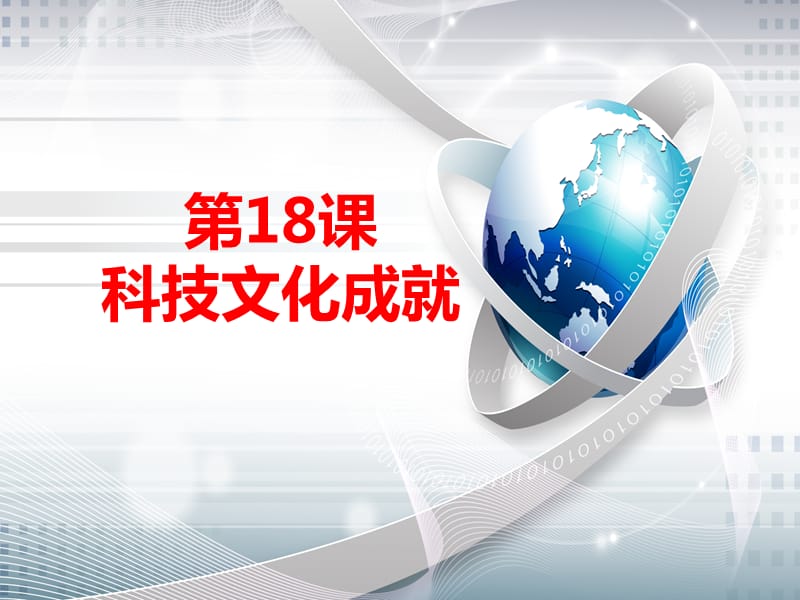 江苏省八年级历史下册 第6单元 科技文化与社会生活 第18课 科技文化成就课件 新人教版.ppt_第2页