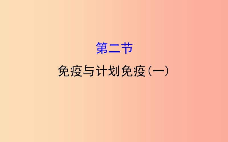 八年级生物下册 第八单元 健康地生活 第一章 传染病和免疫 2 免疫与计划免疫（一）教学课件 新人教版.ppt_第1页