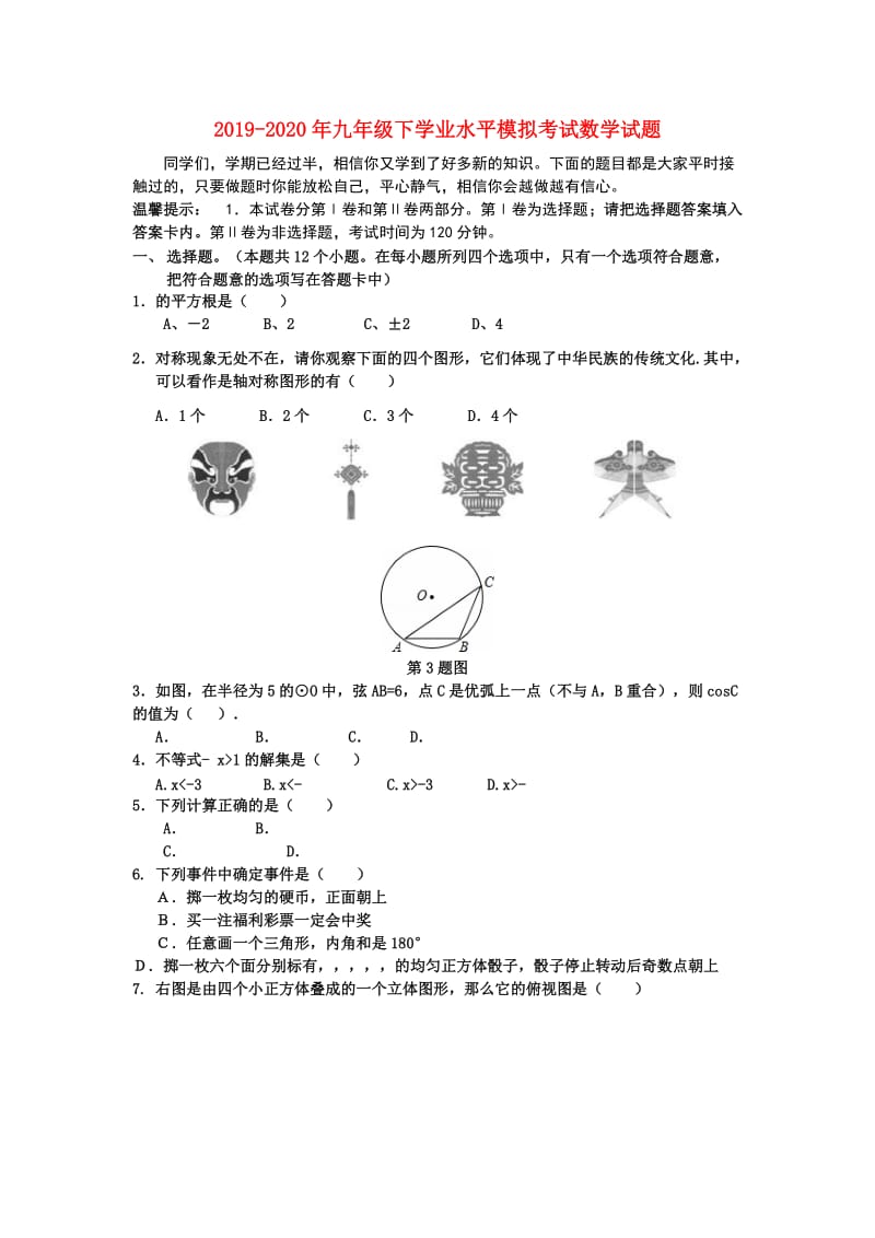 2019-2020年九年级下学业水平模拟考试数学试题.doc_第1页