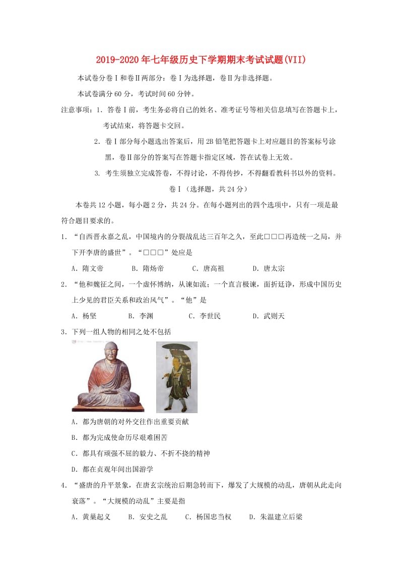 2019-2020年七年级历史下学期期末考试试题(VII).doc_第1页