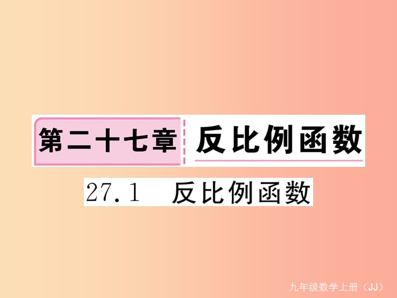 2019秋九年级数学上册 第27章 反比例函数 27.1 反比例函数练习课件（新版）冀教版.ppt_第1页