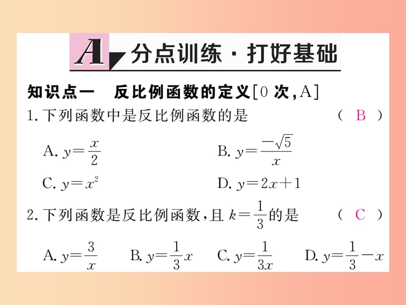 2019秋九年级数学上册 第27章 反比例函数 27.1 反比例函数练习课件（新版）冀教版.ppt_第2页