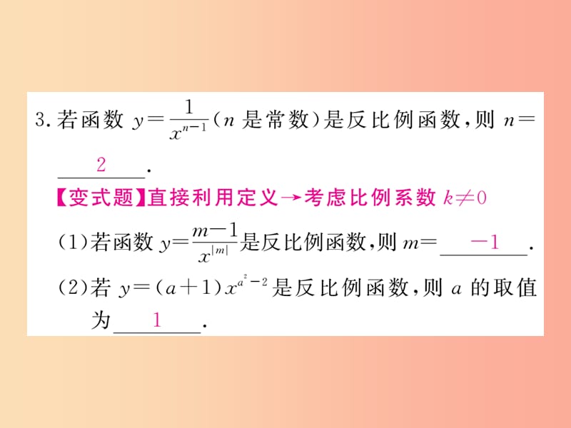 2019秋九年级数学上册 第27章 反比例函数 27.1 反比例函数练习课件（新版）冀教版.ppt_第3页