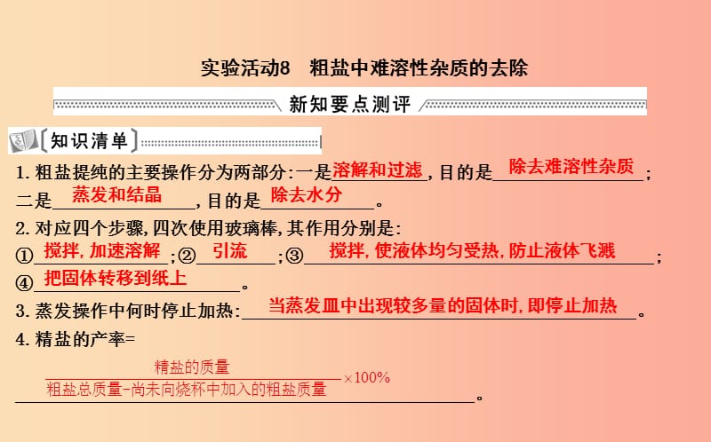 2019届九年级化学下册 第十一单元 盐 化肥 实验活动8 粗盐中难溶性杂质的去除课件 新人教版.ppt_第1页