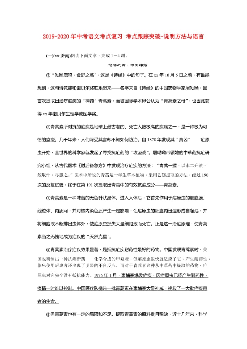 2019-2020年中考语文考点复习 考点跟踪突破-说明方法与语言.doc_第1页