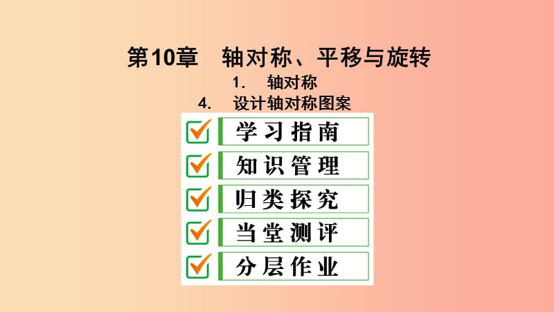 2019年春七年级数学下册第10章轴对称平移与旋转10.1轴对称10.1.4设计轴对称图案课件新版华东师大版.ppt_第2页