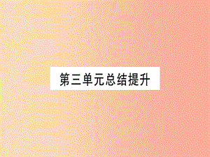 九年級歷史上冊 世界近代史（上）第七單元 工業(yè)革命、馬克思主義的誕生和反殖民斗爭總結(jié)提升課件 川教版.ppt