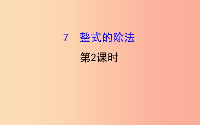 2019版七年级数学下册 第一章 整式的乘除 1.7 整式的除法（第2课时）教学课件（新版）北师大版.ppt_第1页