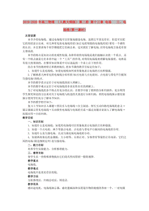 2019-2020年高二物理 （人教大綱版）第二冊 第十三章 電場 三、電場線(第一課時).doc