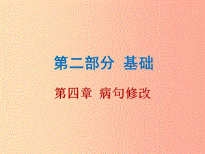 廣東省2019年中考語(yǔ)文總復(fù)習(xí) 第二部分 第四章 病句修改課件.ppt