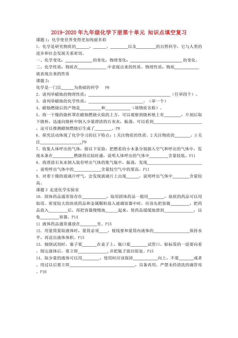 2019-2020年九年级化学下册第十单元 知识点填空复习.doc_第1页