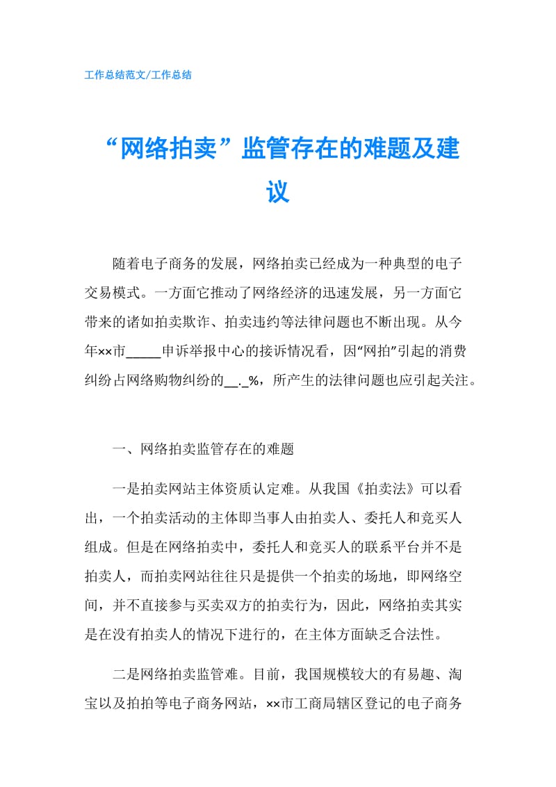 “网络拍卖”监管存在的难题及建议.doc_第1页