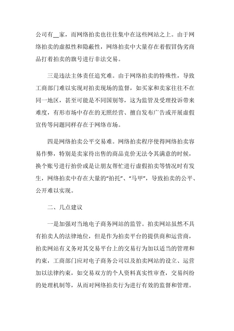 “网络拍卖”监管存在的难题及建议.doc_第2页