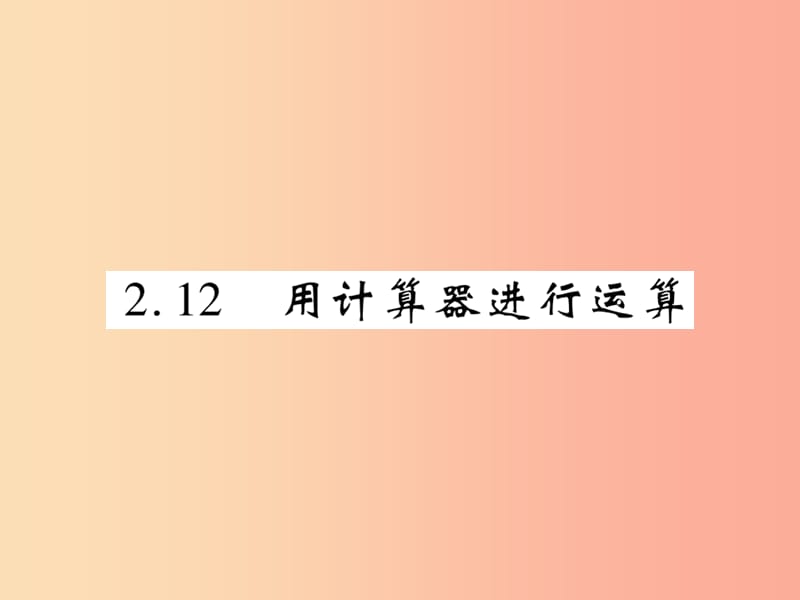 2019年秋七年级数学上册第二章有理数及其运算2.12用计算器进行运算练习课件（新版）北师大版.ppt_第1页