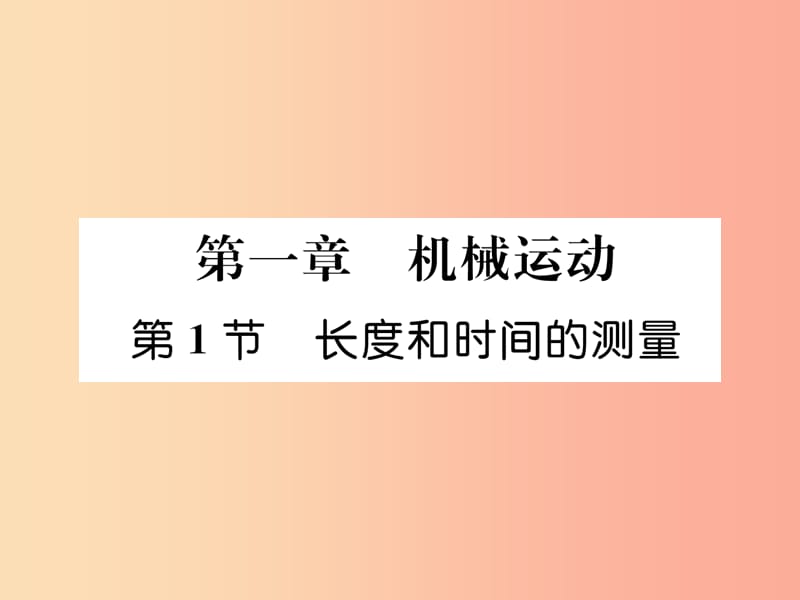 山西专版2019年八年级物理上册第1章第1节长度和时间的测量作业课件 新人教版.ppt_第1页