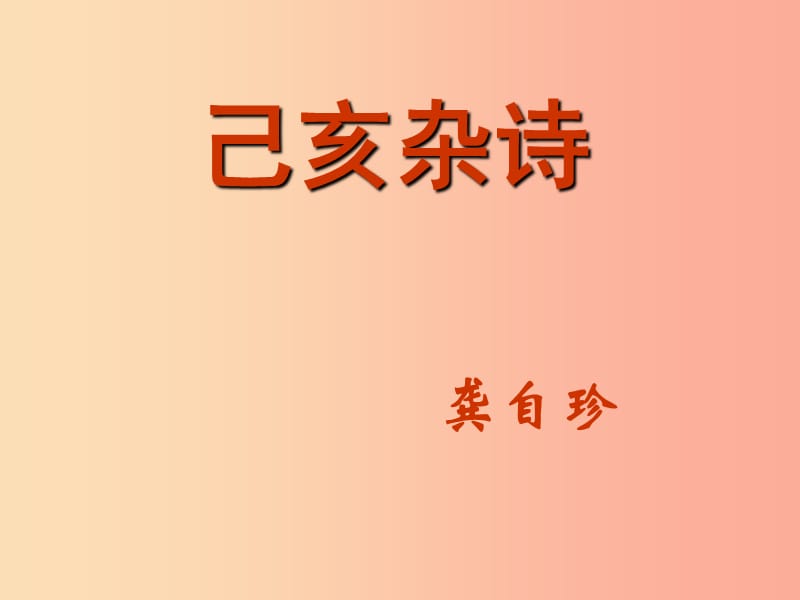 七年级语文下册第五单元20古代诗歌五首己亥杂诗课件新人教版.ppt_第1页