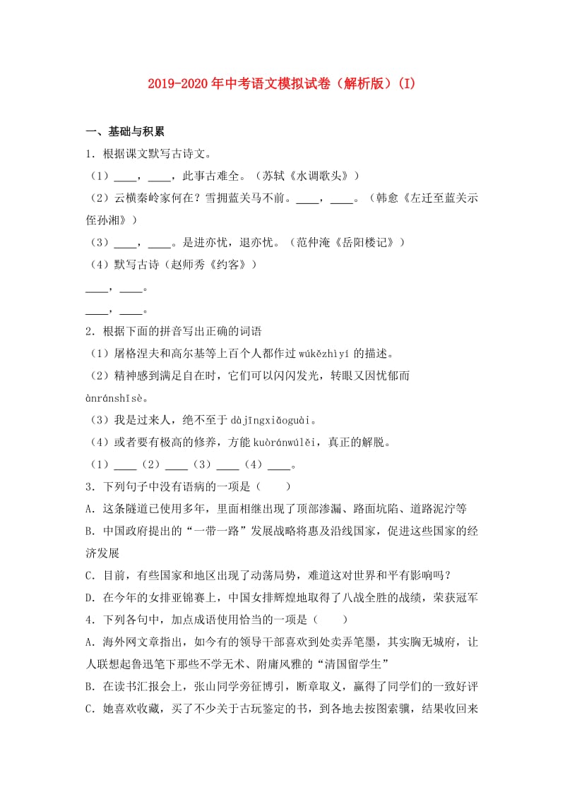 2019-2020年中考语文模拟试卷（解析版）(I).doc_第1页