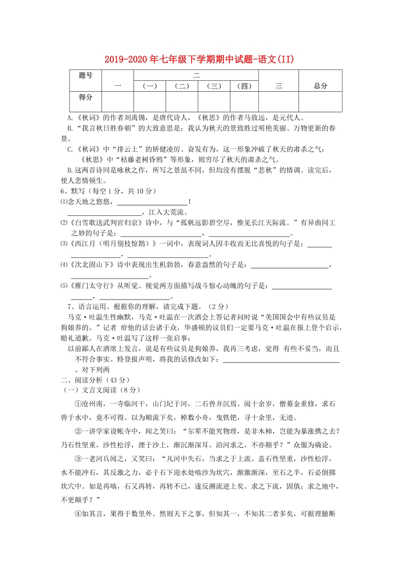 2019-2020年七年级下学期期中试题-语文(II).doc_第1页