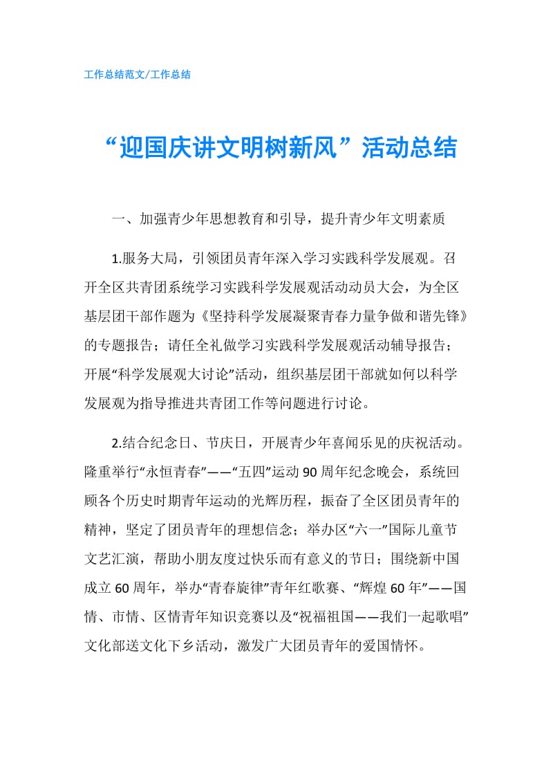 “迎国庆讲文明树新风”活动总结.doc_第1页