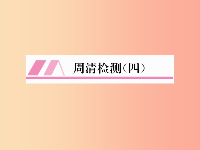 2019年秋九年级数学上册第4章图形的相似周清检测四作业课件（新版）北师大版.ppt_第1页