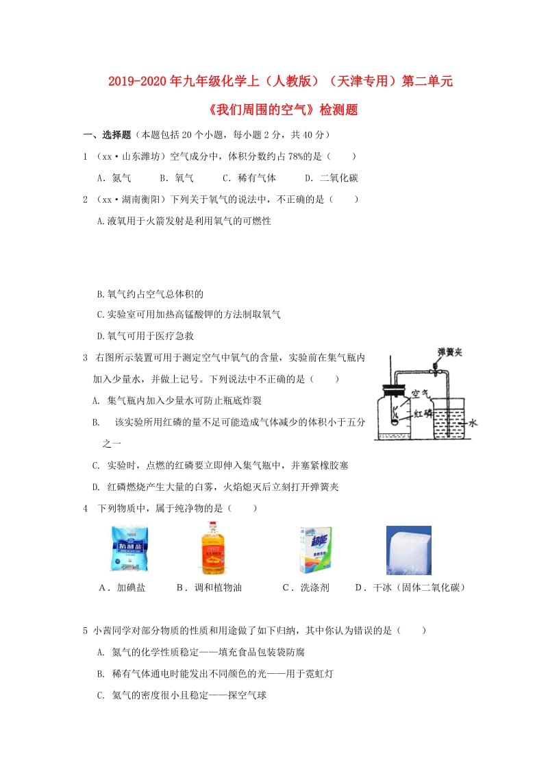 2019-2020年九年级化学上（人教版）（天津专用）第二单元《我们周围的空气》检测题.doc_第1页