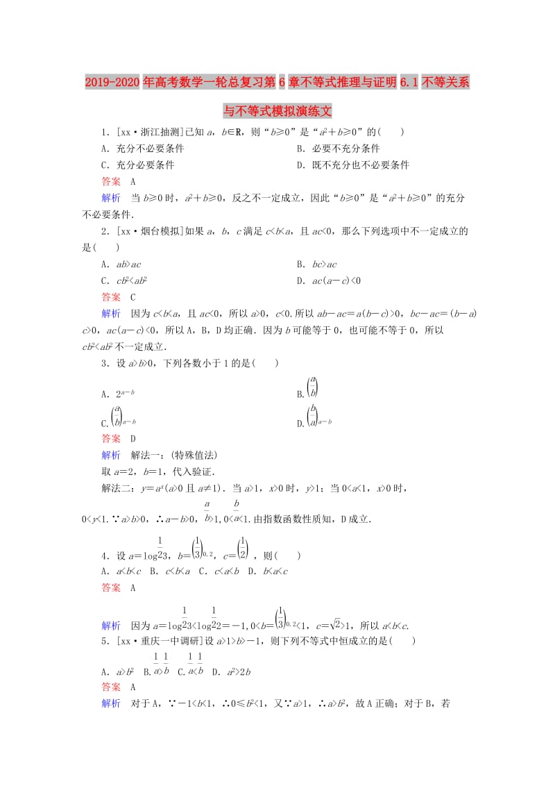 2019-2020年高考数学一轮总复习第6章不等式推理与证明6.1不等关系与不等式模拟演练文.DOC_第1页