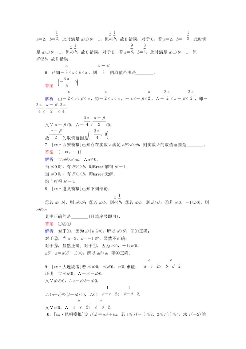 2019-2020年高考数学一轮总复习第6章不等式推理与证明6.1不等关系与不等式模拟演练文.DOC_第2页