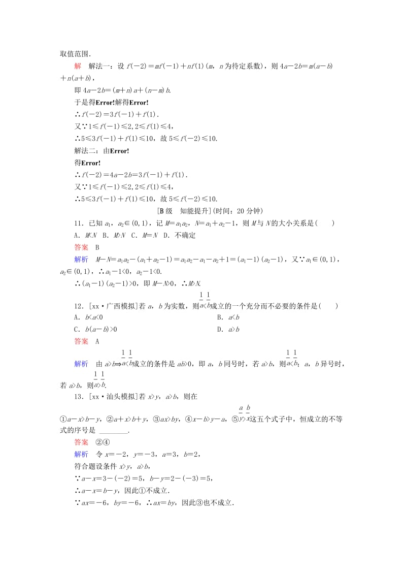 2019-2020年高考数学一轮总复习第6章不等式推理与证明6.1不等关系与不等式模拟演练文.DOC_第3页