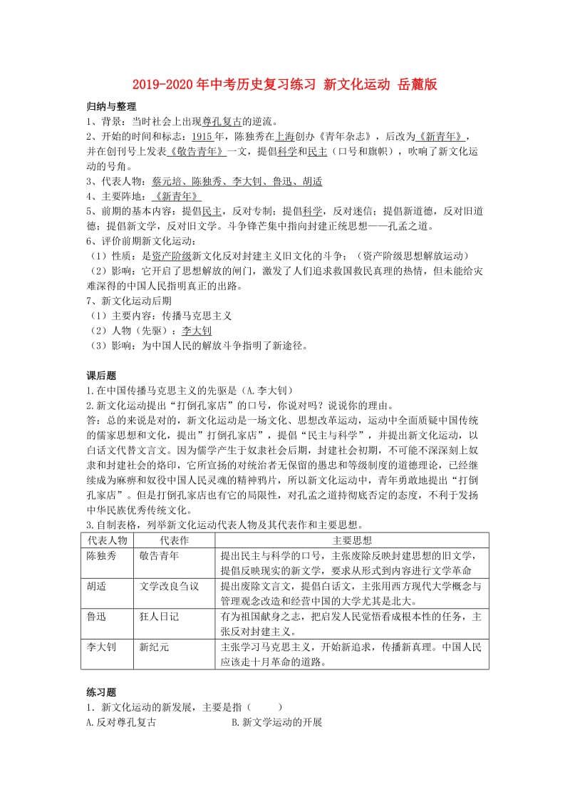 2019-2020年中考历史复习练习 新文化运动 岳麓版.doc_第1页