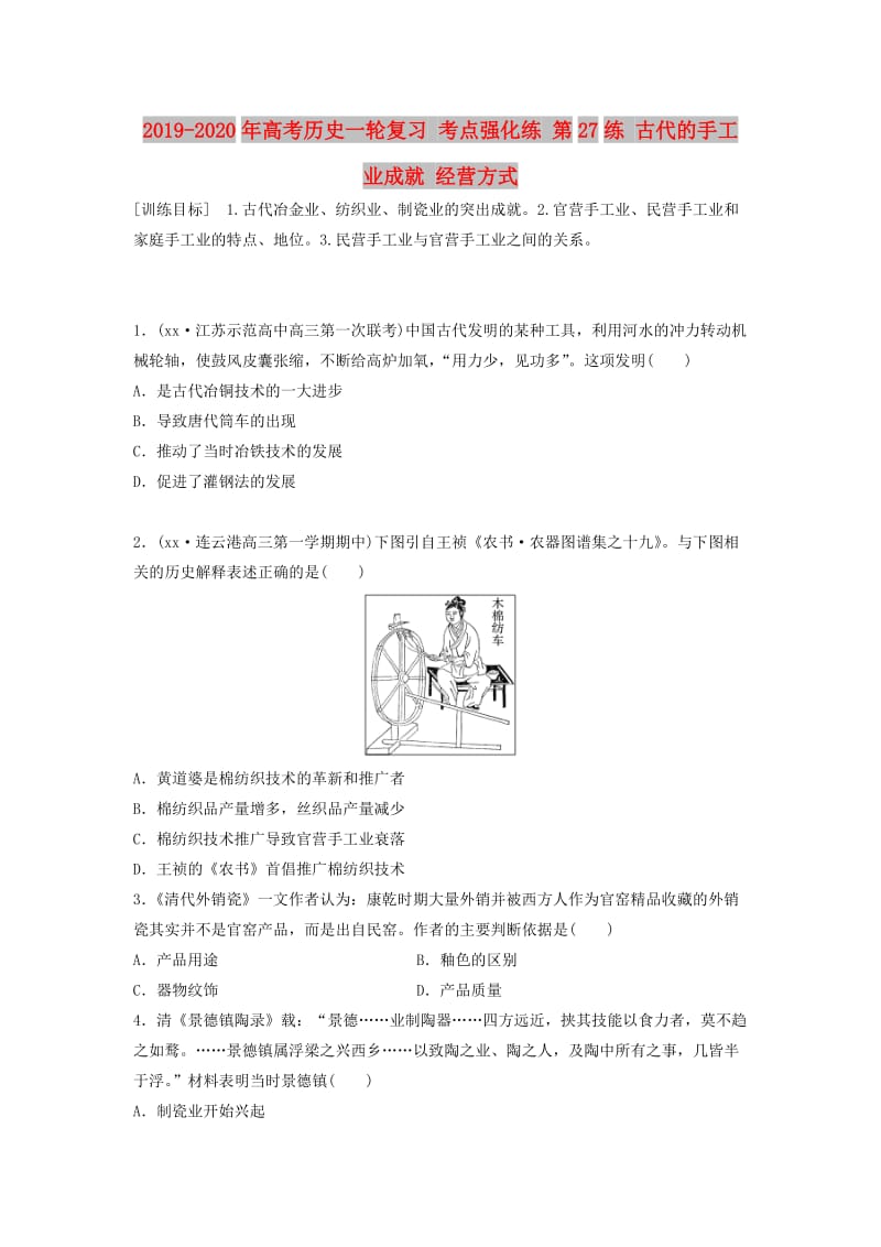 2019-2020年高考历史一轮复习 考点强化练 第27练 古代的手工业成就 经营方式.doc_第1页