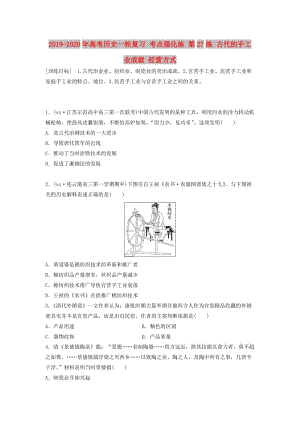 2019-2020年高考歷史一輪復習 考點強化練 第27練 古代的手工業(yè)成就 經(jīng)營方式.doc